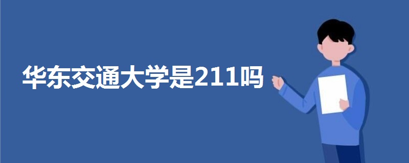 華東交通大學(xué)是211嗎