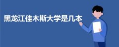 黑龍江佳木斯大學(xué)是幾本
