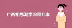 廣西相思湖學(xué)院是幾本