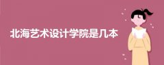 北海藝術(shù)設(shè)計(jì)學(xué)院是幾本