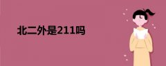 北二外是211嗎
