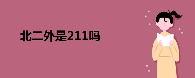 北二外是211嗎
