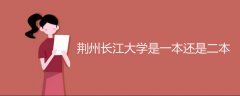 荊州長(zhǎng)江大學(xué)是一本還是二本