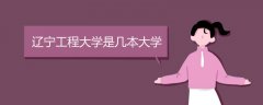 遼寧工程大學(xué)是幾本大學(xué)