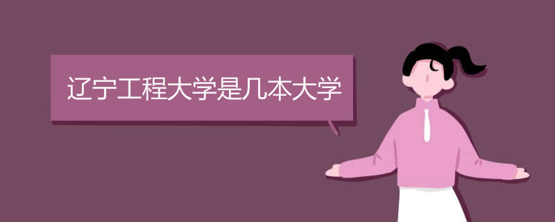 遼寧工程大學(xué)是幾本大學(xué)
