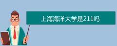 上海海洋大學(xué)是211嗎