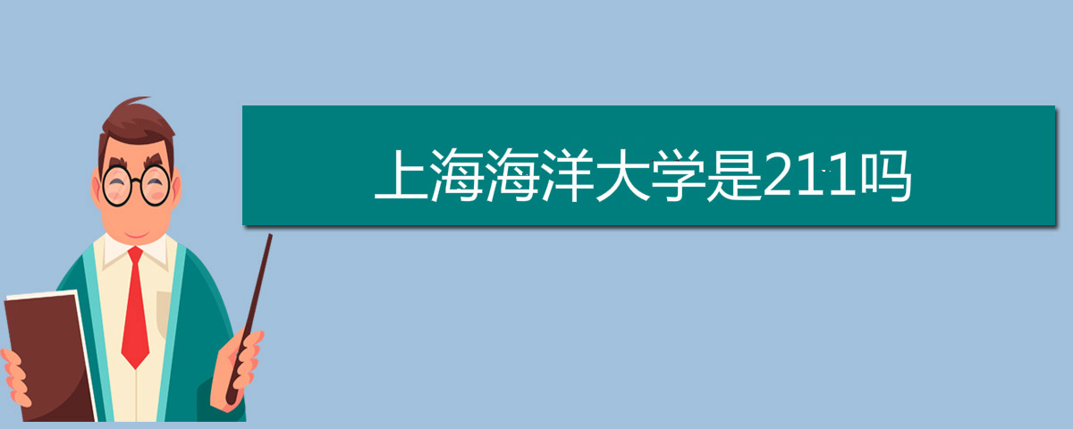 上海海洋大學是211嗎