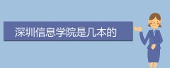 深圳信息學(xué)院是幾本的