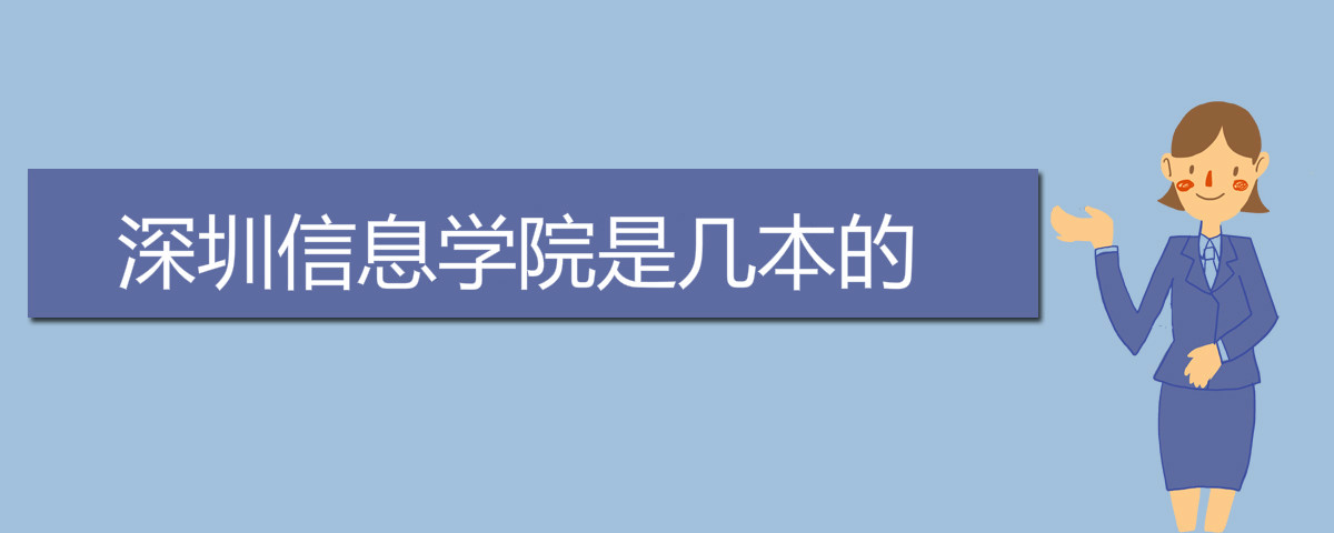 深圳信息學(xué)院是幾本的