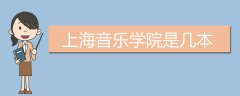 上海音樂(lè)學(xué)院是幾本