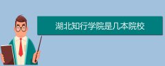 湖北知行學院是幾本院校
