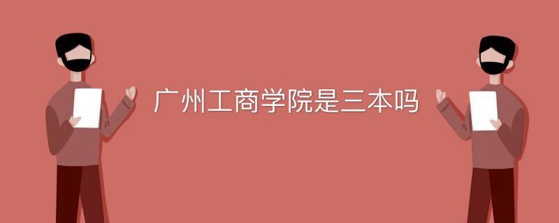 廣州工商學(xué)院是三本嗎