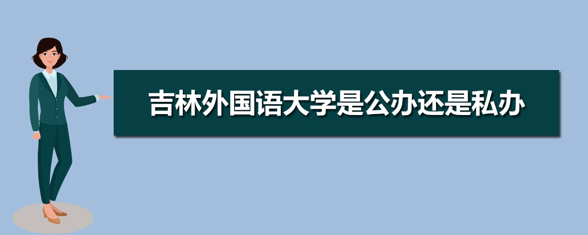 吉林外國語大學是公辦還是民辦