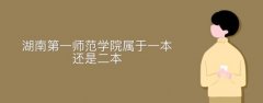 湖南第一師范學(xué)院屬于一本還是二本