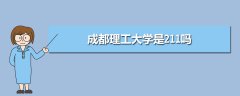 成都理工大學(xué)是211嗎