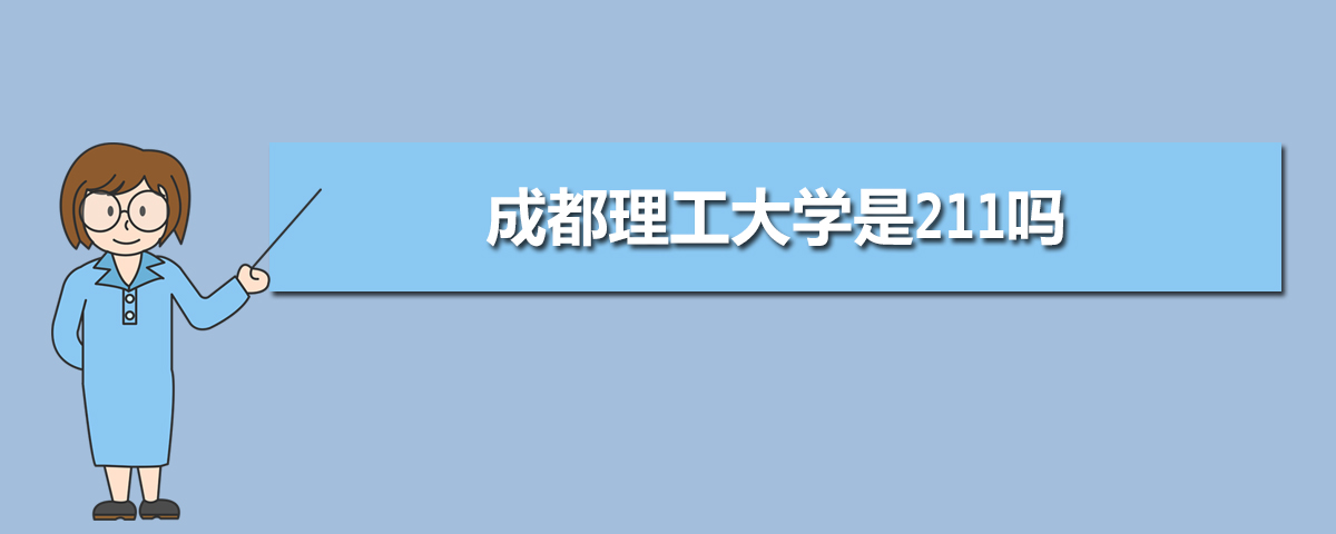 成都理工大學是211嗎