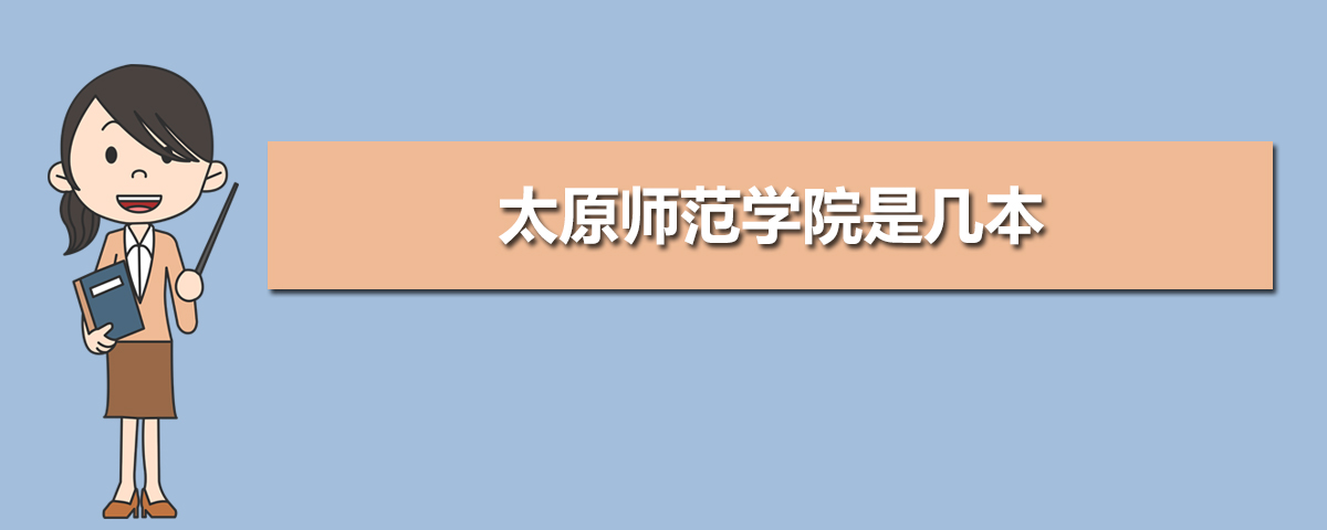 太原師范學(xué)院是幾本
