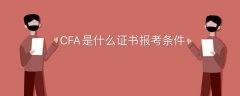 cfa是什么證書報考條件