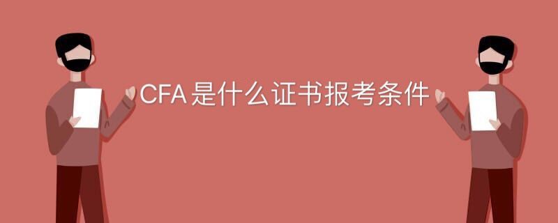 cfa是什么證書報(bào)考條件