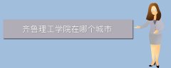 齊魯理工學(xué)院在哪個城市