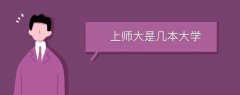 上師大是幾本大學(xué)