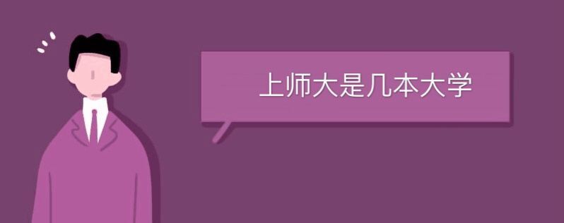 上師大是幾本大學(xué)