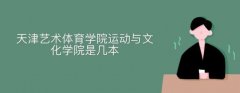天津體育學(xué)院運動與文化藝術(shù)學(xué)院是幾本