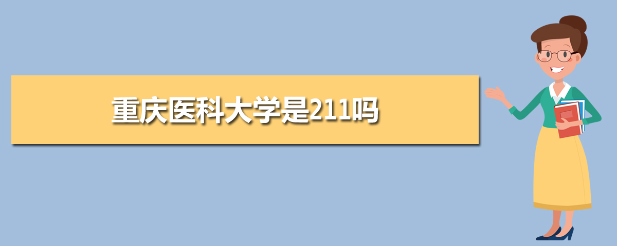 重慶醫(yī)科大學(xué)是211嗎