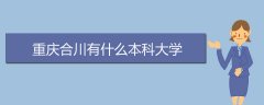 重慶合川有什么本科大學(xué)