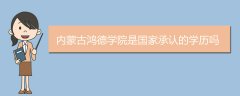 內(nèi)蒙古鴻德學(xué)院是國(guó)家承認(rèn)的學(xué)歷嗎