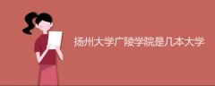 揚州大學(xué)廣陵學(xué)院是幾本大學(xué)