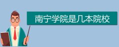 南寧學(xué)院是幾本院校