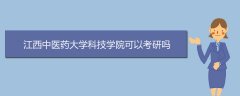 江西中醫(yī)藥大學(xué)科技學(xué)院可以考研嗎