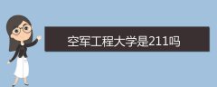 空軍工程大學(xué)是211嗎