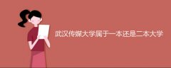 武漢傳媒大學(xué)屬于一本還是二本大學(xué)