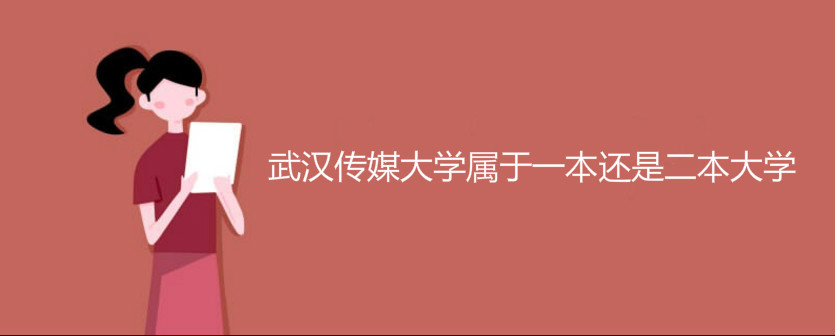 武漢傳媒大學(xué)屬于一本還是二本大學(xué)