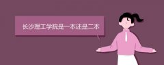 長沙理工學院是一本還是二本