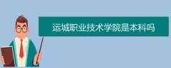 運城職業(yè)技術學院是本科嗎
