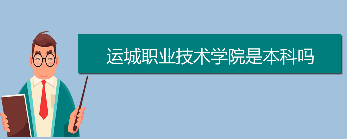 運(yùn)城職業(yè)技術(shù)學(xué)院是本科嗎