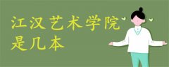 江漢藝術(shù)學(xué)院是幾本
