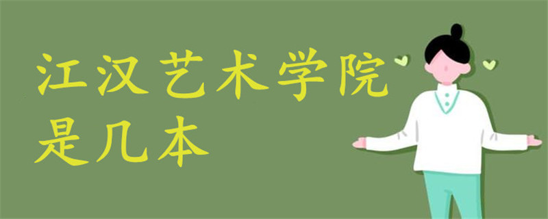 江漢藝術(shù)學(xué)院是幾本