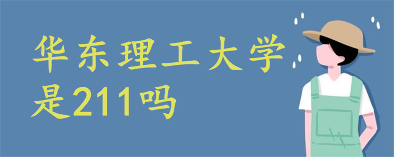 華東理工大學(xué)是211嗎
