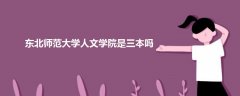 東北師范大學(xué)人文學(xué)院是三本嗎