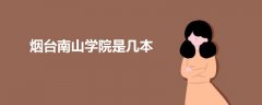 煙臺南山學(xué)院是幾本