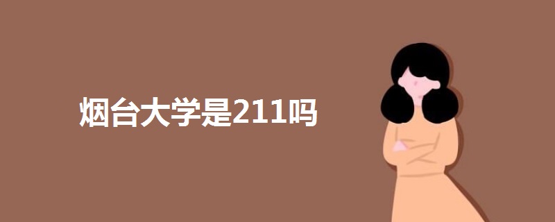 煙臺大學(xué)是211嗎