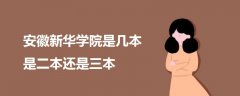 安徽新華學(xué)院是幾本 是二本還是三本