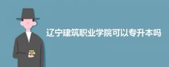 遼寧建筑職業(yè)學(xué)院可以專升本嗎