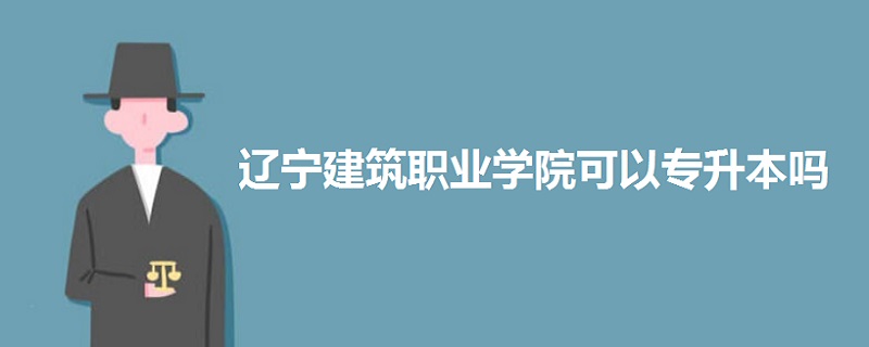 遼寧建筑職業(yè)學(xué)院可以專升本嗎