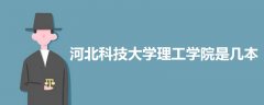 河北科技大學(xué)理工學(xué)院是幾本