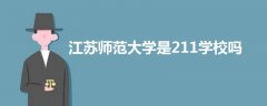 江蘇師范大學(xué)是211學(xué)校嗎